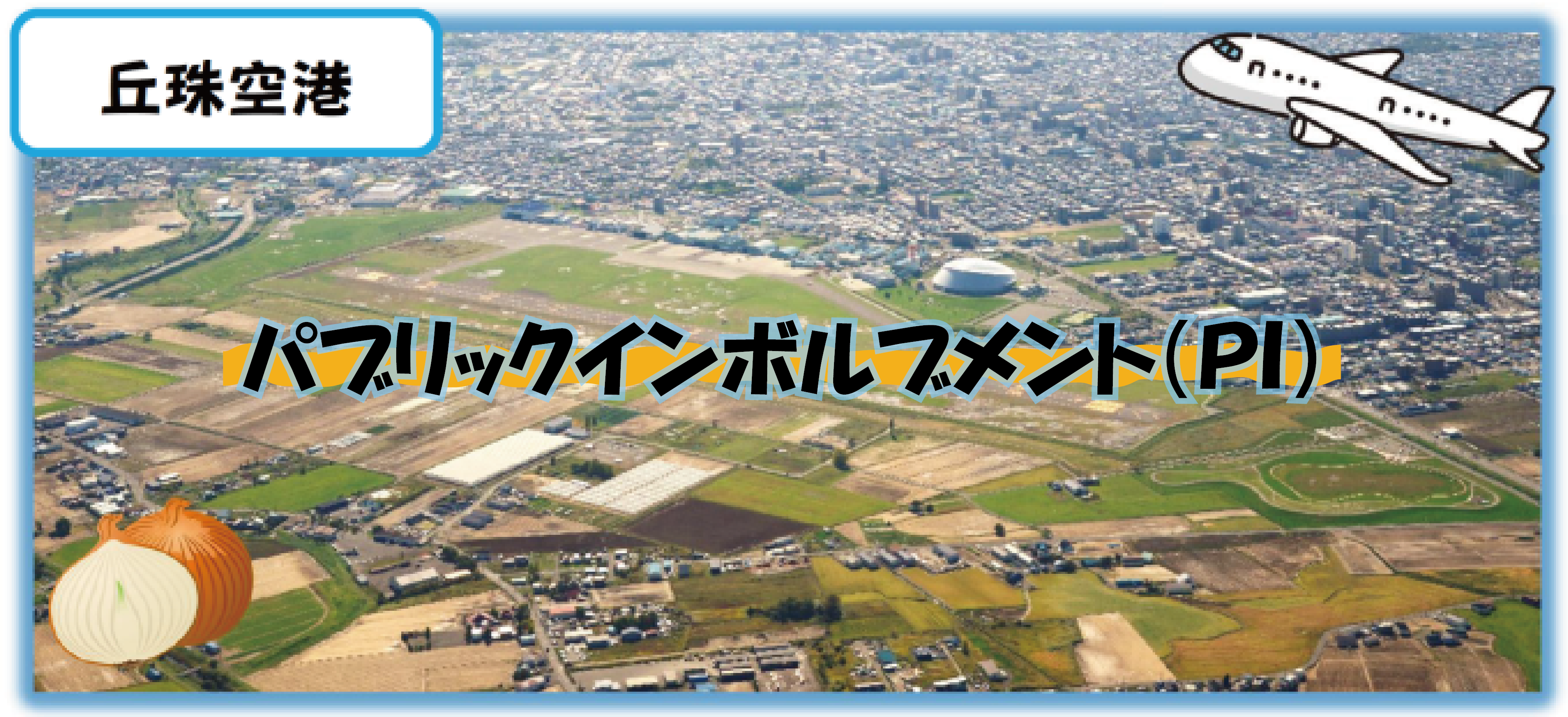 パブリックインボルブメント