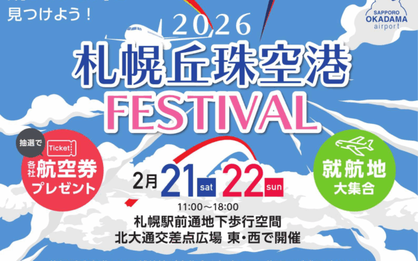 2026札幌丘珠空港FESTIVAL