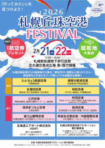2026札幌丘珠空港FESTIVAL